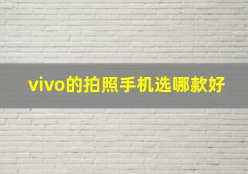 vivo的拍照手机选哪款好