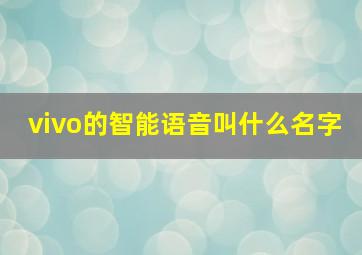 vivo的智能语音叫什么名字