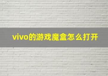 vivo的游戏魔盒怎么打开