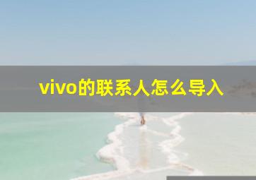 vivo的联系人怎么导入