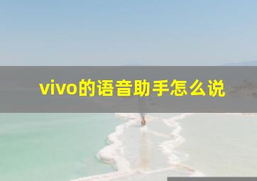 vivo的语音助手怎么说