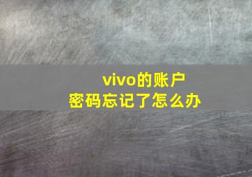 vivo的账户密码忘记了怎么办