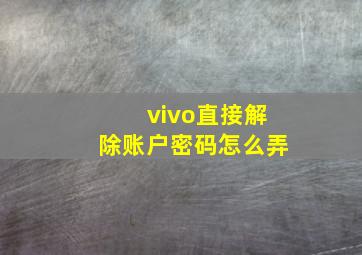 vivo直接解除账户密码怎么弄