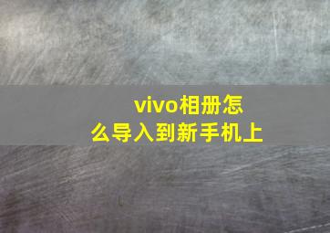 vivo相册怎么导入到新手机上