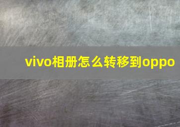 vivo相册怎么转移到oppo