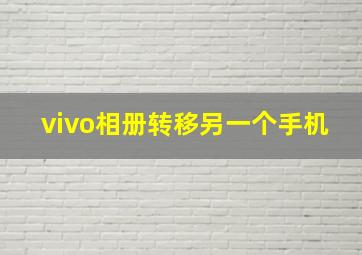 vivo相册转移另一个手机