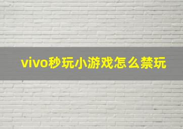 vivo秒玩小游戏怎么禁玩