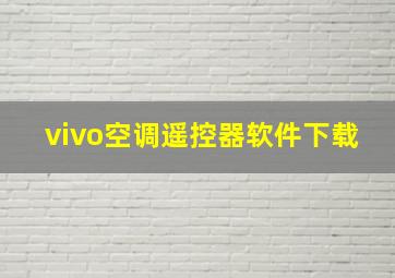 vivo空调遥控器软件下载