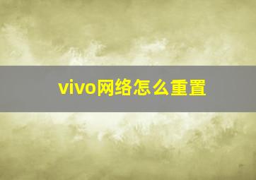 vivo网络怎么重置