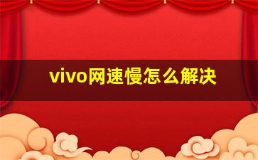 vivo网速慢怎么解决