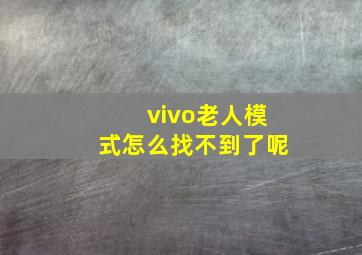 vivo老人模式怎么找不到了呢