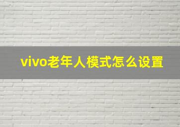 vivo老年人模式怎么设置