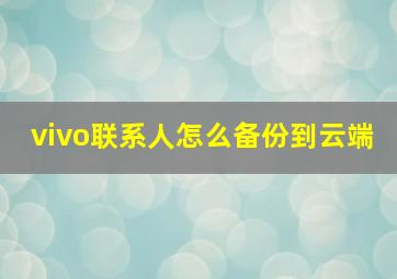 vivo联系人怎么备份到云端