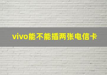 vivo能不能插两张电信卡