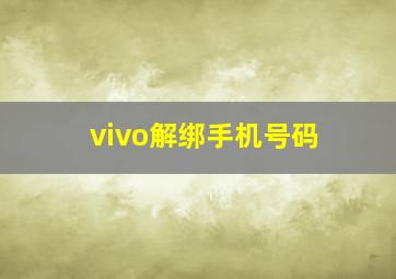 vivo解绑手机号码