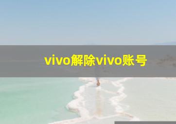 vivo解除vivo账号