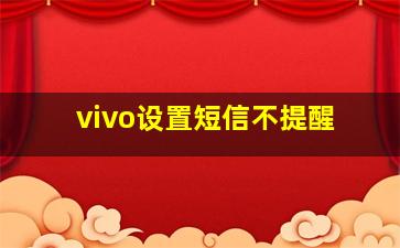 vivo设置短信不提醒