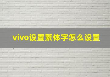 vivo设置繁体字怎么设置