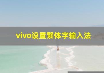 vivo设置繁体字输入法