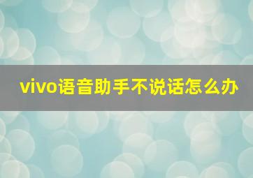 vivo语音助手不说话怎么办