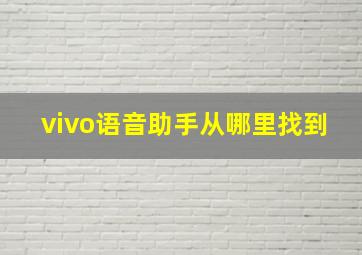 vivo语音助手从哪里找到