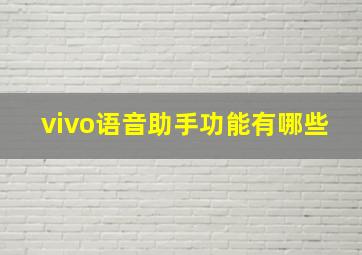 vivo语音助手功能有哪些