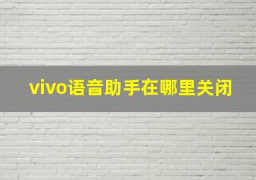 vivo语音助手在哪里关闭