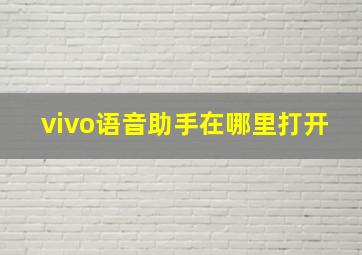 vivo语音助手在哪里打开