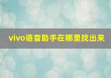 vivo语音助手在哪里找出来