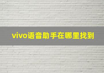 vivo语音助手在哪里找到