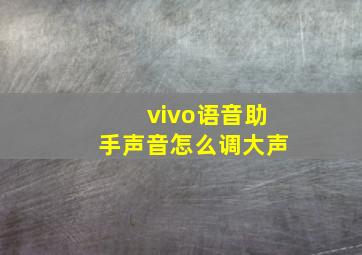 vivo语音助手声音怎么调大声