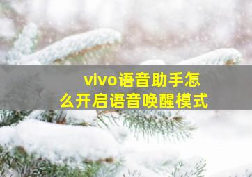 vivo语音助手怎么开启语音唤醒模式