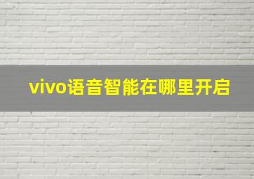 vivo语音智能在哪里开启