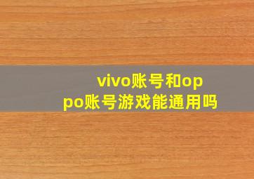 vivo账号和oppo账号游戏能通用吗