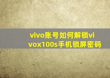 vivo账号如何解锁vivox100s手机锁屏密码