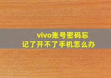 vivo账号密码忘记了开不了手机怎么办