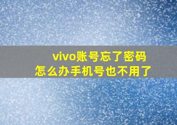 vivo账号忘了密码怎么办手机号也不用了