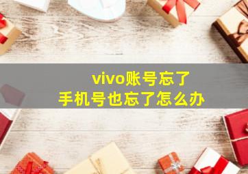 vivo账号忘了手机号也忘了怎么办