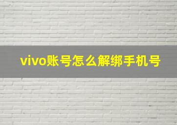 vivo账号怎么解绑手机号