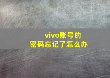 vivo账号的密码忘记了怎么办