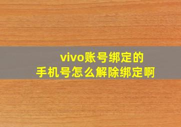 vivo账号绑定的手机号怎么解除绑定啊