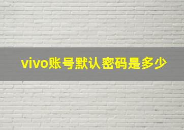 vivo账号默认密码是多少