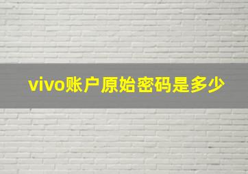 vivo账户原始密码是多少