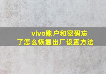 vivo账户和密码忘了怎么恢复出厂设置方法