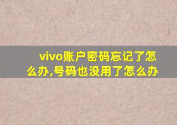 vivo账户密码忘记了怎么办,号码也没用了怎么办