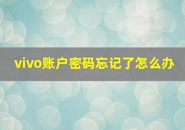 vivo账户密码忘记了怎么办