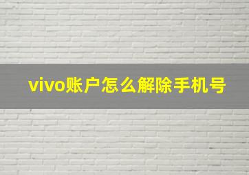 vivo账户怎么解除手机号