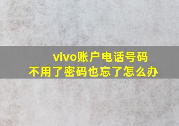 vivo账户电话号码不用了密码也忘了怎么办