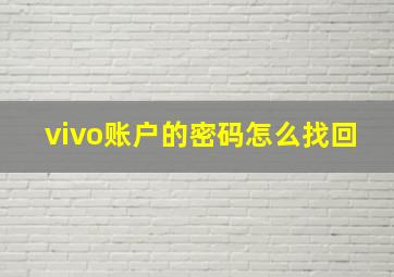 vivo账户的密码怎么找回