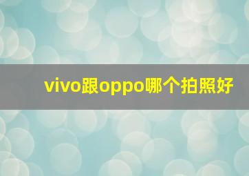 vivo跟oppo哪个拍照好